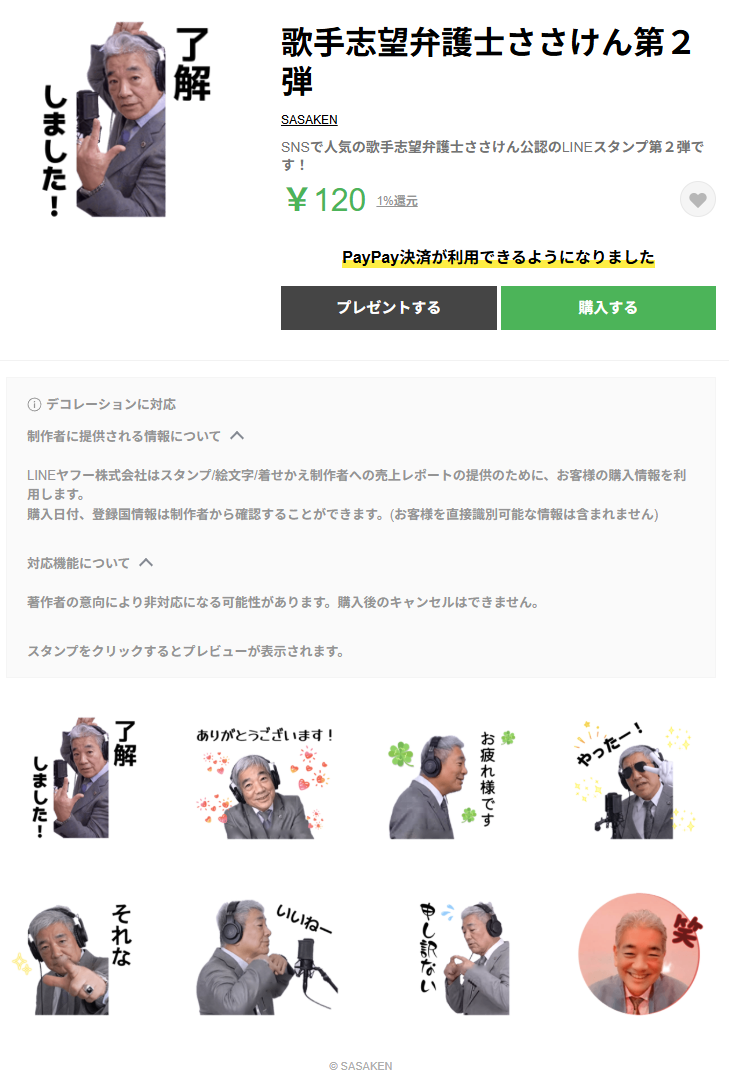 歌手志望弁護士ささけん第2弾 LINEスタンプ販売ページ