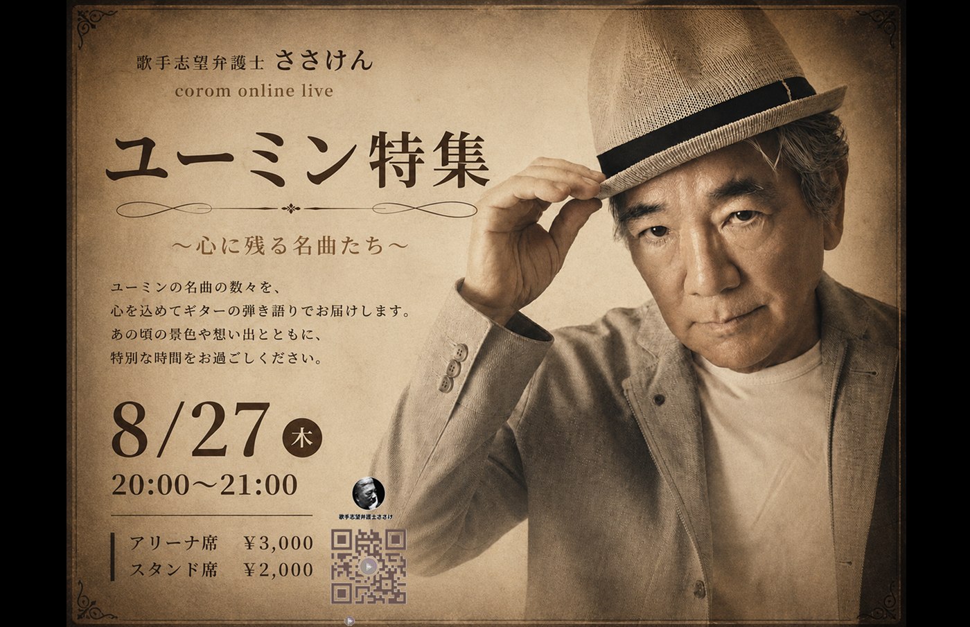 2026年8月27日 ユーミン特集 corom online live 告知