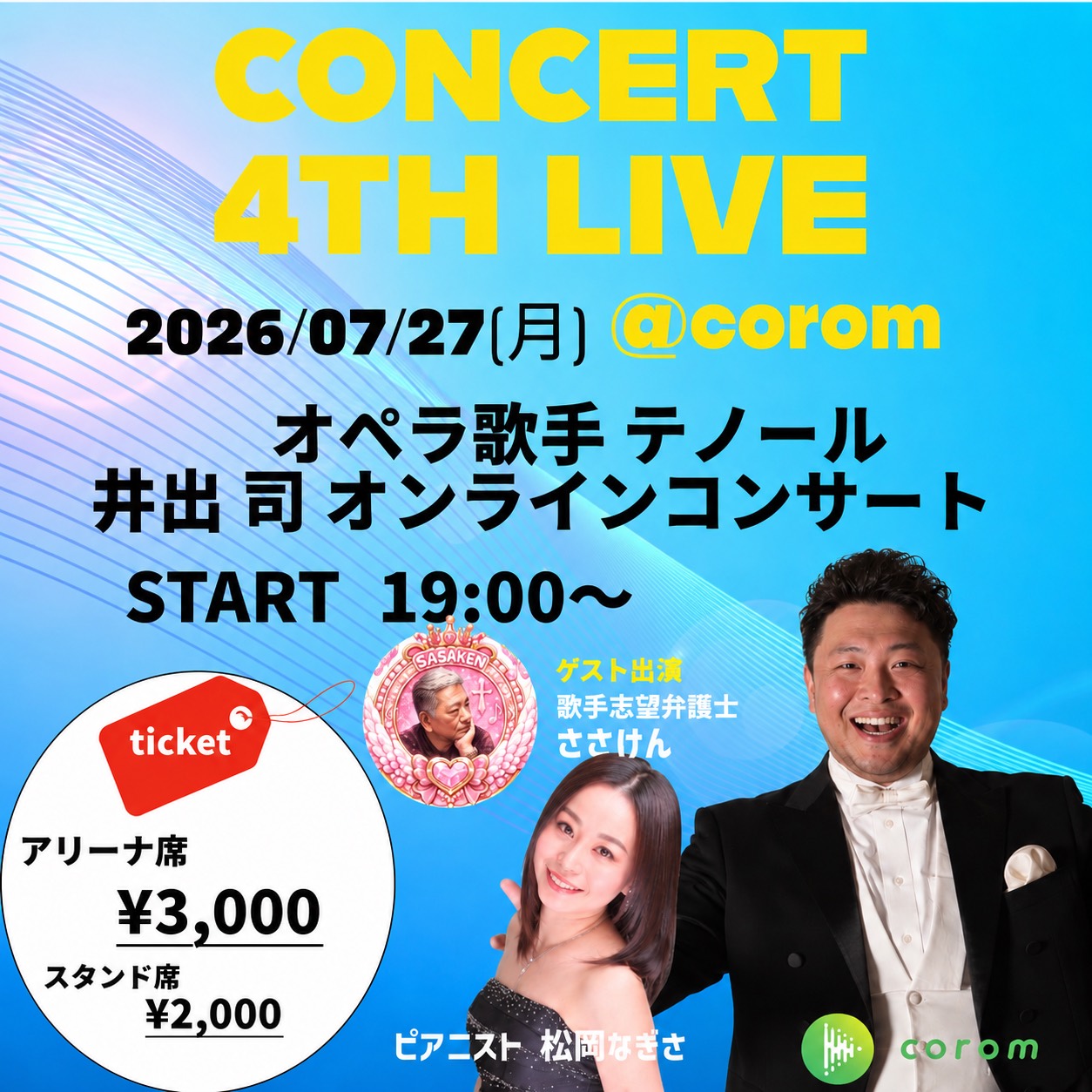 2026年7月27日 CONCERT 4TH LIVE ささけん特別ゲスト出演 告知