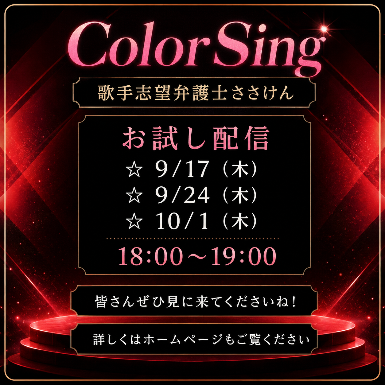 ColorSingお試し配信のお知らせ。9月17日木曜日、9月24日木曜日、10月1日木曜日、いずれも18時から19時。皆さんぜひ見に来てくださいね。詳しくはホームページもご覧ください。クリックするとColorSingのささけんプロフィールを開きます。